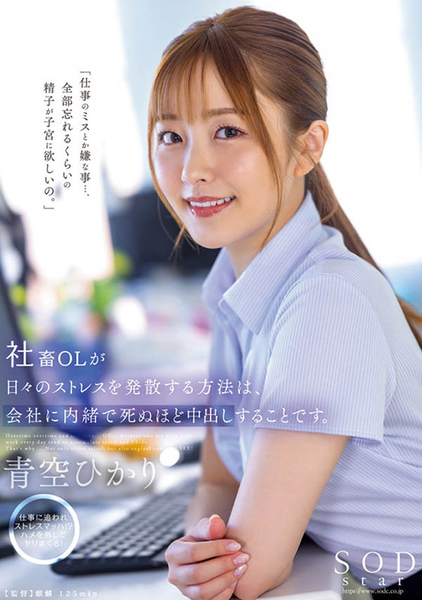 【PG娱乐】STARS-743,青空ひかり(青空光)最新作品2022/11/29发布！