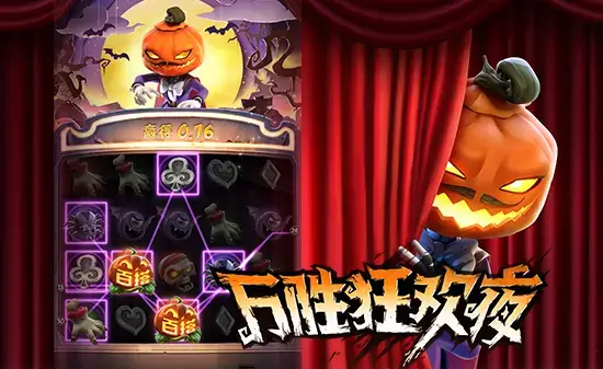 PG娱乐《万胜狂欢夜》评测：暗黑万圣主题下的连锁爆发与高能体验