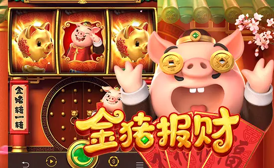 PG《金猪报财》深度评测：吉祥主题与多重玩法结合的一款高人气老虎机