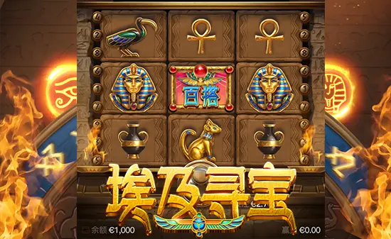 PG《埃及寻宝》游戏评测：古文明主题与探险机制的沉浸式体验