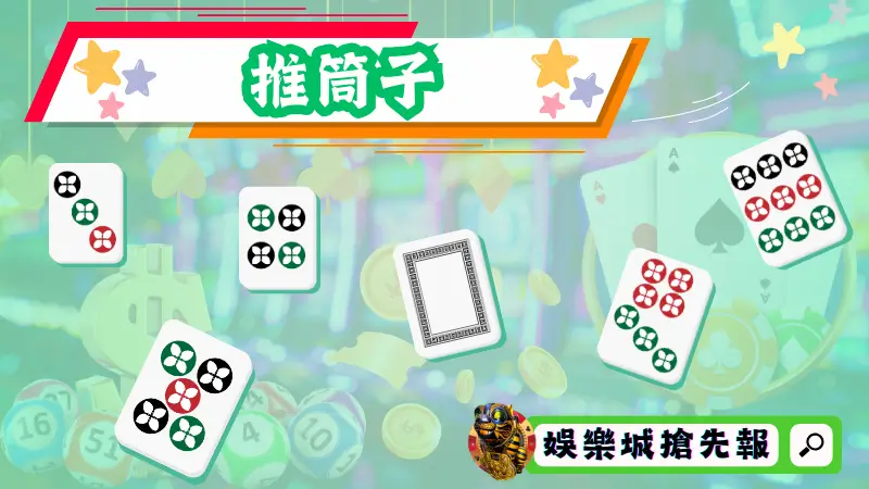 推筒子玩法解析：一款节奏极快的传统博弈游戏为何经久不衰？