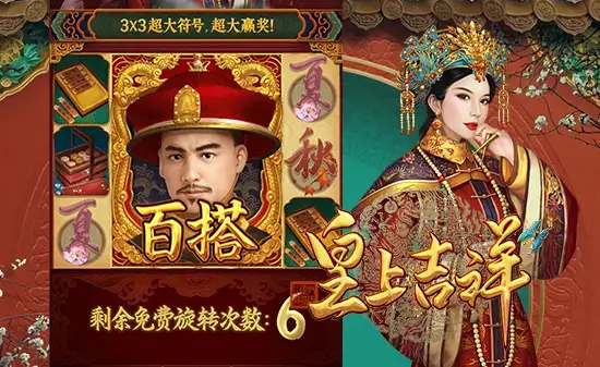 《皇上吉祥》游戏评测：宫廷主题与多层机制结合的沉浸式体验