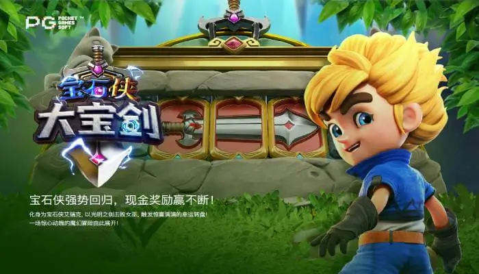 PG《宝石侠-大宝剑》玩法解析：光能连击机制与视觉体验全面升级