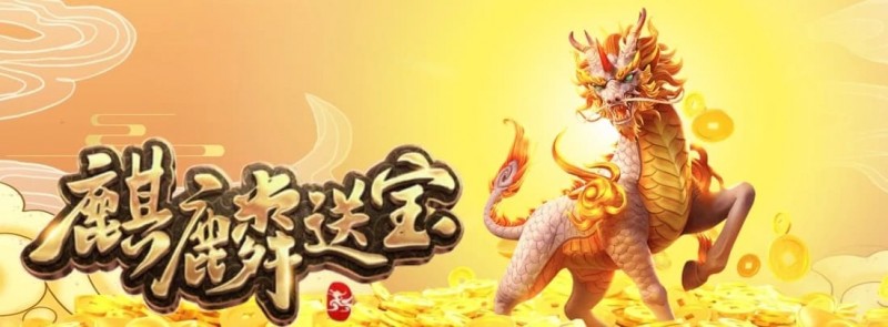 2026年PG电子《麒麟大奖》实测解析：“倍数不掉落”机制真的更稳定吗？