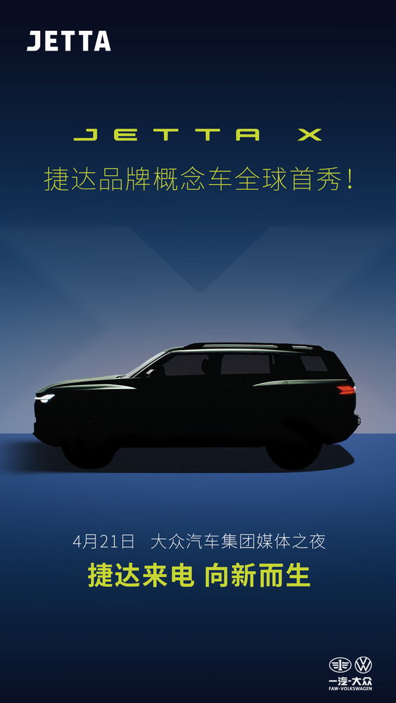【PG电子】捷达发布JETTA X概念车预告 大众加码10万级新能源市场