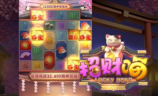 PG电子《招财喵》游戏设计亮点解析:轻松外表下的细节功力