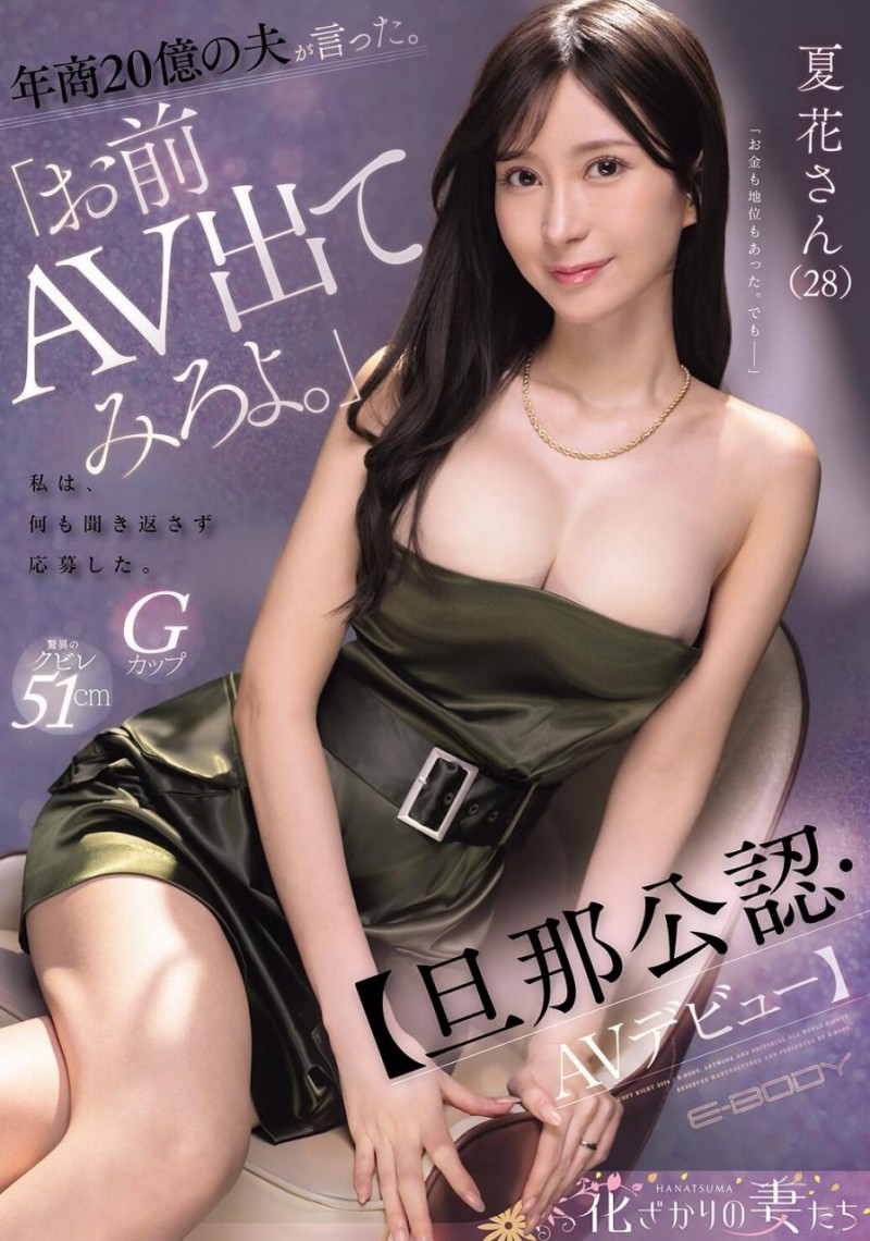 【PG娱乐】[EYAN-220]解密！那位老公年收入20亿円 被老公命令拍A片的绝美人妻夏花是？