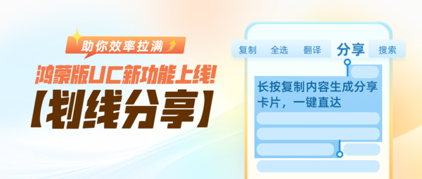 【PG电子】帮你把效率拉满！UC浏览器鸿蒙版新增&ldquo;划线分享&rdquo;等功能
