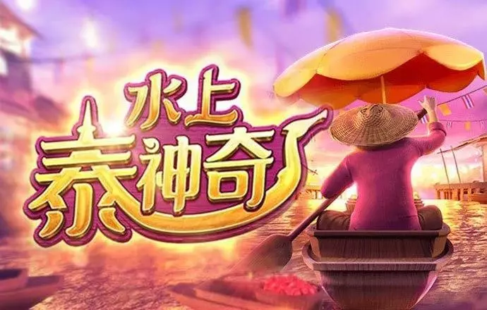 PG电子《水上泰神奇》老虎机游戏介绍:探索梦幻海洋世界的奇妙旅程